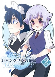 シャングリラの花嫁 2
