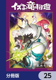 イズミと竜の図鑑【分冊版】　25