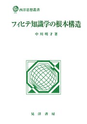 フィヒテ知識学の根本構造