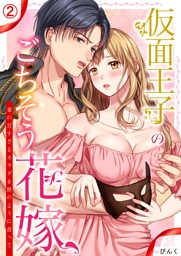 仮面王子のごちそう花嫁～妻の甘すぎるカラダを獣のように貪って(2)
