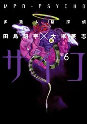 多重人格探偵サイコ 全巻　無修正6巻　チャージ付録　特製カバー　初版 多重人格探偵サイコ 6巻 （田島昭宇×大塚英志 | KADOKAWA） 無料