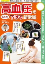 高血圧をもっと下げる新常識