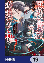 悪役貴族として必要なそれ【分冊版】　19