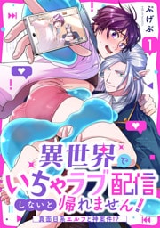 異世界でいちゃラブ配信しないと帰れません！～真面目系エルフと神案件！？～(1)