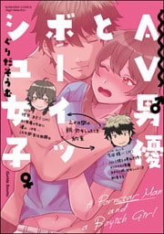 AV男優とボーイッシュ女子～焦らし・寸止め・絶頂SEXレッスン～【かきおろし漫画付】