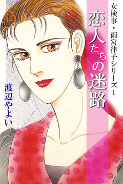 女検事・雨宮律子シリーズ