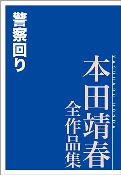 警察回り　本田靖春全作品集