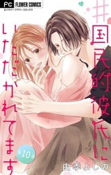 ＃国民的彼氏にいただかれてます【マイクロ】（１０）