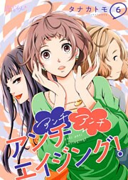 アンチ アンチ アンチエイジング！ 6