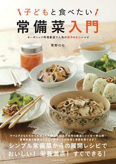 子どもと食べたい 常備菜入門