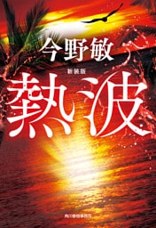 新装版　熱波