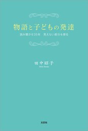 物語と子どもの発達 読み聞かせ35年 見えない部分を探る