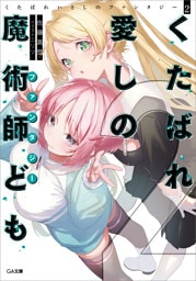 くたばれ愛しの魔術師ども２