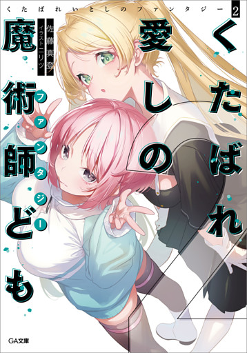 くたばれ愛しの魔術師ども２