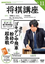 ＮＨＫ 将棋講座2025年11月号