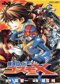 銀河ロイド コスモX