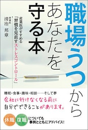 職場うつからあなたを守る本