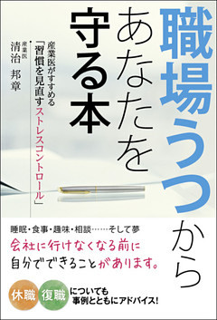 職場うつからあなたを守る本