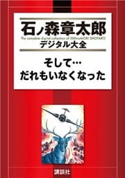 そして…だれもいなくなった