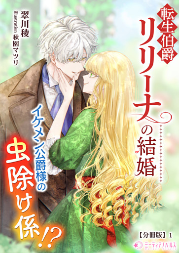 転生伯爵リリーナの結婚～イケメン公爵様の虫除け係!?～【分冊版】
