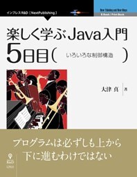 楽しく学ぶJava入門［5日目］いろいろな制御構造