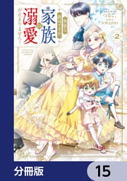 無能な継母ですが、家族の溺愛が止まりません！【分冊版】　15