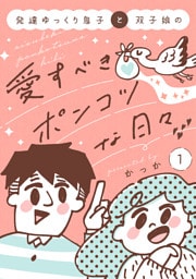 発達ゆっくり息子と双子娘の愛すべきポンコツな日々（１）