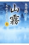 山霧　毛利元就の妻