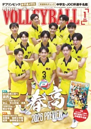 月刊バレーボール 2026年1月号 | dマガジンなら人気雑誌が読み放題！