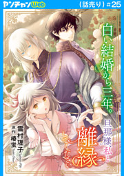 白い結婚から三年。旦那様、私と離縁してください(話売り)　#25