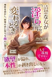 清楚な女が「淫ら」に変わるとき 理性を溶かし、快楽の沼に堕ちる夜の心理学