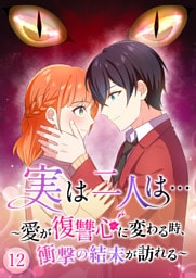 【タテヨミ】12.実は二人は… ～愛が復讐心に変わる時、衝撃の結末が訪れる～