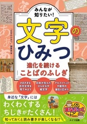 みんなが知りたい！文字のひみつ 進化を続けることばのふしぎ