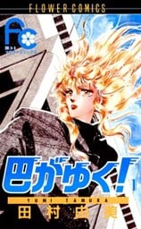 巴がゆく!(1)
