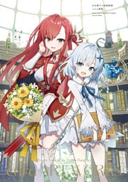 公女殿下の家庭教師　cura画集