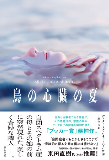 鳥の心臓の夏