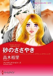 砂のささやき