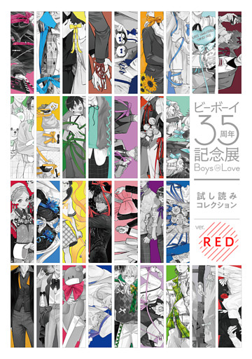【無料】ビーボーイ35周年記念展 Boys in Love 試し読みコレクション