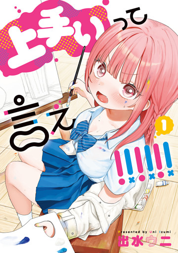 上手いって言え！！！！！！