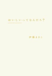 おいしいってなんだろ？