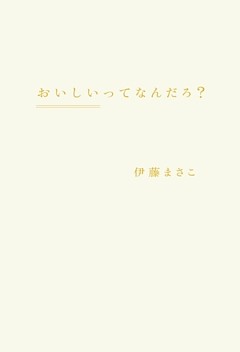 おいしいってなんだろ？