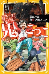 絶望鬼ごっこ　命がけの地獄アスレチック