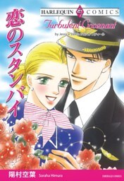 恋のスタンバイ【分冊】 7巻