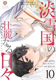 淡雪国の壮麗なる日々【第10話】（ヴィオラコミックス）