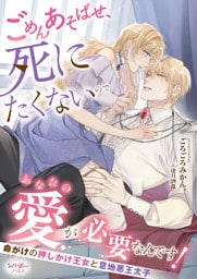 ごめんあそばせ、死にたくないのであなたの愛が必要なんです！　命がけの押しかけ王女と意地悪王太子