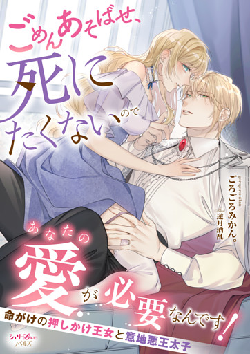 ごめんあそばせ、死にたくないのであなたの愛が必要なんです！　命がけの押しかけ王女と意地悪王太子
