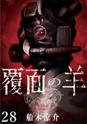 覆面の羊 WEBコミックガンマ連載版 第28話