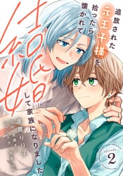 追放された元王子様を拾ったら懐かれて結婚して家族になりました　episode.2