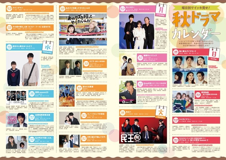 注目の秋ドラマ全37本を曜日別に一挙紹介！ 秋の新ドラマカレンダー