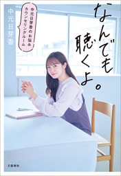 なんでも聴くよ。 中元日芽香のお悩みカウンセリングルーム